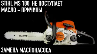 Бензопила STIHL MS 170 / 180 не поступает масло на цепь - причины. Замена маслонасоса.