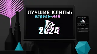 Нарезка лучших клипов за апрель-май 2024 | HYVER