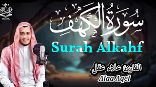 سورة الكهف تلاوة هادئة تفيض جمالا-أرح سمعك وقلبك-القارئ علاء عقل Surah Alkahf  Alaa Aqel@alaaaqel54