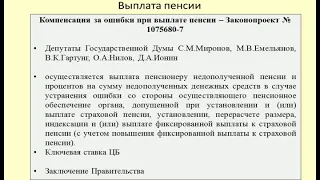 Компенсации за ошибки при выплате пенсии / compensation for errors in the payment of pensions