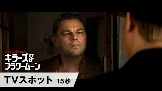 映画『キラーズ・オブ・ザ・フラワームーン』TVスポット＜15秒＞