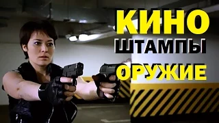 Галилео. Киноштампы. Действия с оружием