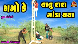 Gago k Lalu Dada Ganda Thaya || ગગો કે લાલુ દાદા ગાંડા થયા || Gujarati Comedy || Deshi comedy ||