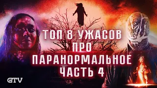 Топ 8 фильмов про Паранормальное | Часть 4