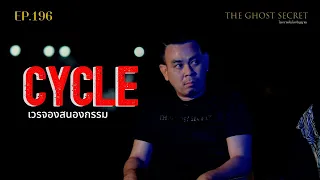 🔴 EP.196 เวรจองสนองกรรม ( Cycle )