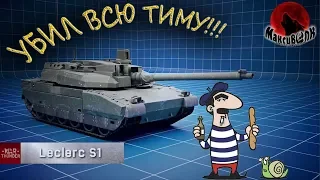 УБИЛ ВСЮ ТИМУ НА ЭКЛЕРЕ и AMX-40 | Leclerc S1