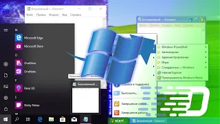 Сделал Windows 10 похожей на Windows XP