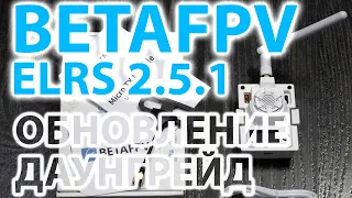 ExpressLRS / Как обновить с 2.5.1 до 3.Х.Х. / Как вернуть обратно 2.x.x / НОВЫЙ BetaFPV MicroTX.