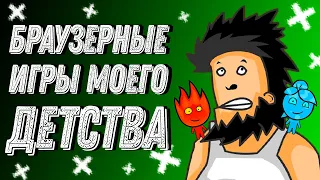 БРАУЗЕРНЫЕ ИГРЫ МОЕГО ДЕТСТВА (feat. девушка)