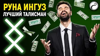 Руна Ингуз: Лучший Талисман Для Любого Человека