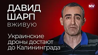 Украинские дроны достают до Калининграда – Давид Шарп вживую