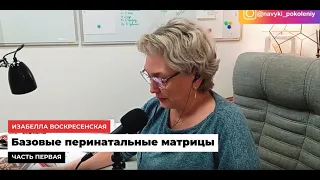 Изабелла Воскресенская «Базовые перинатальные матрицы» ЧАСТЬ 1