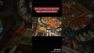 Турецкие власти уничтожают историческое наследие ЮНЕСКО фрески в Соборе Айя-София