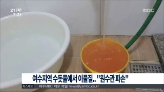 [여수MBC 뉴스투데이] 여수지역 수돗물에서 이물질.."원수관 파손"(20150521목)