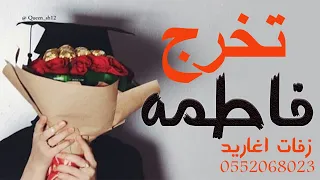 شيله تخرج باسم فاطمه  2021  البسي كاب التخرج والوشاح  || كلمات ابو خالد|| تنفيذ بالاسماء  0552068023