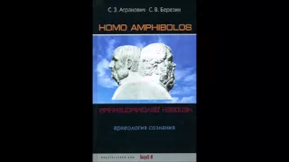 Агранович С.З., Березин С.В. Homo amphibolos: археология сознания.