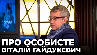 Віталій Гайдукевич | "ПРО ОСОБИСТЕ" з Наталкою Фіцич