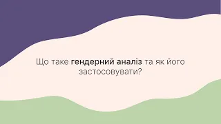 Що таке гендерний аналіз та як його застосовувати?