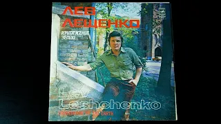 Винил. Лев Лещенко - Притяжение Земли. 1979