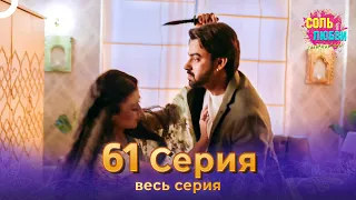 Соль любви Индийский сериал 61 Серия