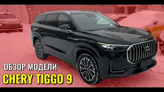 CHERY TIGGO 9. Теперь это самая старшая модель в линейке, прямой конкурент GEELY MONGARO.