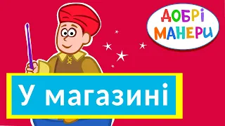 Добрі манери - У магазині