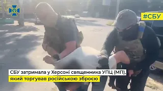 СБУ затримала у Херсоні священника УПЦ (МП), який торгував російською зброєю та боєприпасами