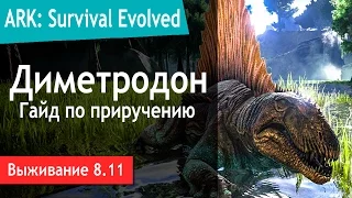 Ark: Survival Evolved - s.8.11 - Диметродон (Dimetrodon). Гайд по приручению.