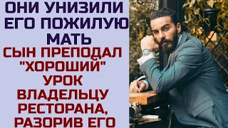 Они унизили его мать, сын преподал им урок, который они запомнят на всю жизнь. Жизненные истории