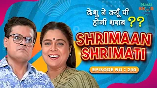 केशु ने क्यूँ पी होगी शराब I Shrimaan Shrimati |Full Episode 240 #comedy