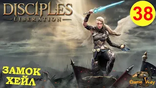 DISCIPLES LIBERATION #38 🎮 XBOX SX ЗАМОК ХЕЙЛ. Прохождение на русском