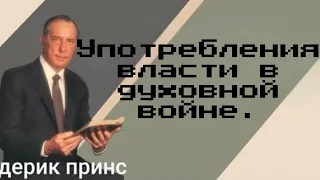 Употребление власти в духовной войне .