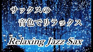 サックスの音色でリラックス!! かっこいい ジャズ サックス｜リラックス音楽, 作業用BGM, ゆったりと過ごす時間に｜Chill Out Night Jazz Sax - Relax, Work