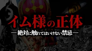 イム様の正体が分かりました。【ワンピース ネタバレ】