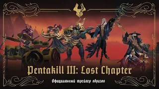 Pentakill III: Lost Chapter | Официальный трейлер образов – League of Legends