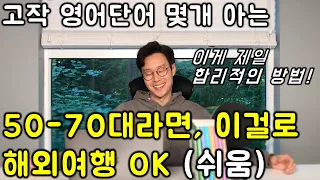 50-70대 해외여행 영어 _ 해외여행 패턴 100개 모음 _ 단어만 알아도 영어로 말할 수 있는 가장 쉬운 방법 (이어듣기)