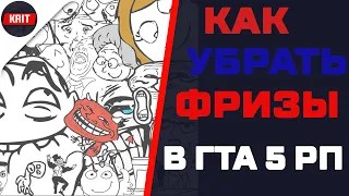 📌КАК УБРАТЬ ФРИЗЫ В ГТА 5 РП  📌 РАБОЧИЙ СПОСОБ 2020 ГОДА 📌 HOW TO REMOVE FREEZES IN GTA 5 RP 2020 📌