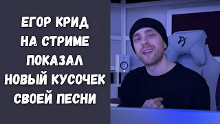 Егор Крид показал на стриме своим подписчикам новый кусочек своей песни " На море " | Сниппет трека