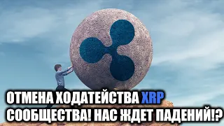 SEC и Ripple судья отклонила ходатайство в защиту XRP от сообщества Ripple!!! НАС ЖДЕТ ПАДЕНИЕ XRP!?