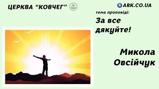 За все дякуйте! - Микола Овсійчук проповідь