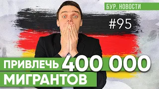 🇩🇪 Нужда в новых мигрантах, Что обещают политики, Pfizer взялся за рак Новости Германии #95