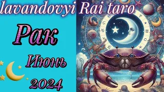 Раки♋.Таропрогноз на июнь 2024. Грусть,печаль пройдёт 🙏.#рак #таро #гадание #таропрогноз