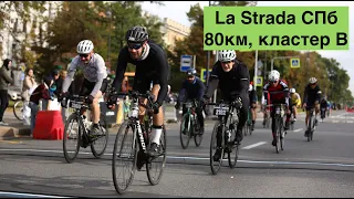 La Strada Санкт-Петербург, велогонка 80км кластер B, 17.09.2023