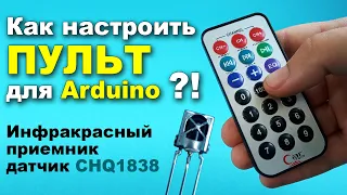 Как настроить ПУЛЬТ для Arduino?! Инфракрасный приемник датчик CHQ1838 VS1838B 38кГц