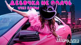 ПЕСНЯ про КОТО-ДРЁМА клип * Viki Show * ДЕВОЧКА НЕ ПЛАЧЬ ПАРОДИЯ на POPPY PLAYTIME CHAPTER 3