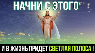 НАЧНИ С ЭТОГО и скоро ТЫ ЗАМЕТИШЬ ИЗМЕНЕНИЯ !