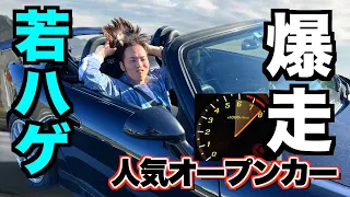 【若ハゲ】薄毛男子がオープンカーでハゲ散らかってみた