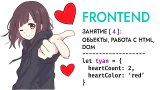 Frontend / Занятие 4 / Объекты, работа с HTML, DOM