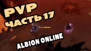 ПвП нарезки № 17  в кораптах убийца и следопыт. Albion online PvP #albiononline #pvp #17