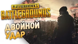 PLAYERUNKNOWN'S BATTLEGROUNDS - ДВОЙНОЙ УДАР #3